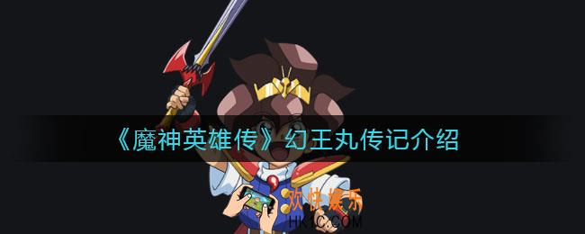 魔神英雄传幻王丸怎么样_幻王丸传记介绍