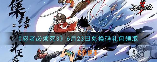 忍者必须死3手游6月23日礼包兑换码在哪领2021_6月23日礼包码是什么