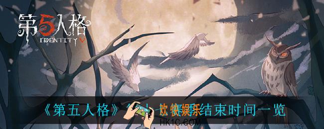 第五人格第十七赛季什么时候结束_第十七赛季结束时间一览
