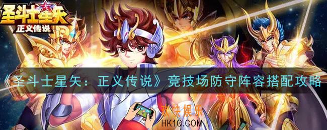 圣斗士星矢正义传说竞技场防守阵容怎么搭配_竞技场防守阵容搭配攻略