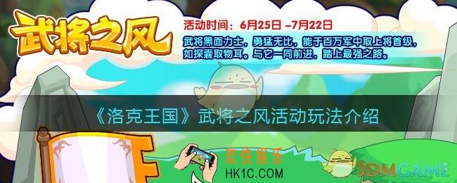 洛克王国武将之风怎么玩_武将之风活动玩法介绍