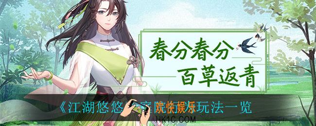 江湖悠悠庭院行为怎么玩_庭院行为玩法一览