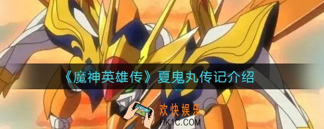 魔神英雄传夏鬼丸怎么样_夏鬼丸传记介绍