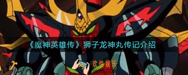 魔神英雄传狮子龙神丸怎么样_狮子龙神丸传记介绍