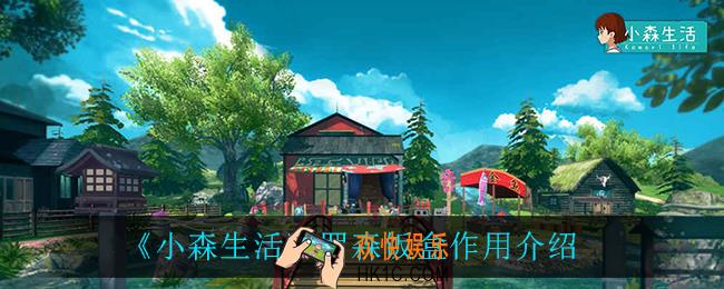 小森生活罗森饭盒有什么用_罗森饭盒作用介绍