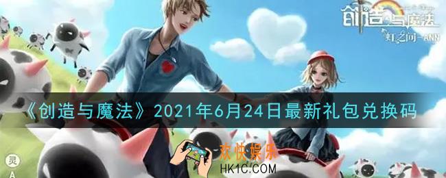 创造与魔法6月24日最新礼包兑换码是什么2021_创魔6.24日兑换码在哪领