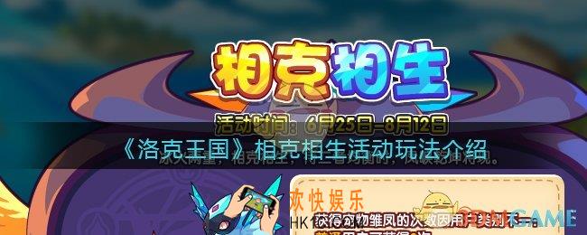 洛克王国相克相生怎么玩_相克相生活动玩法介绍
