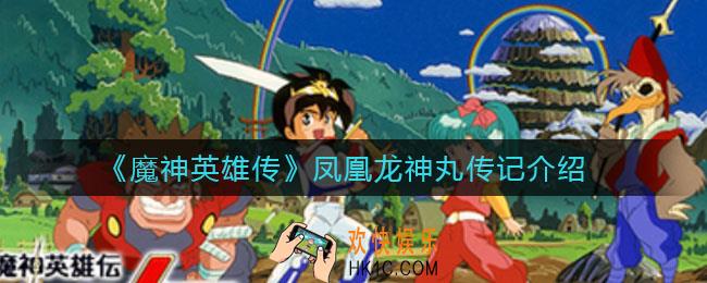 魔神英雄传凤凰龙神丸怎么样_凤凰龙神丸传记介绍