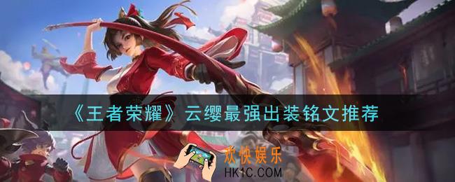 王者荣耀云缨S24最强出装铭文是什么_云缨最强出装铭文推荐
