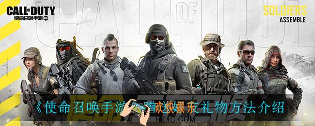 使命召唤手游怎么赠送好友礼物_赠送好友礼物方法介绍