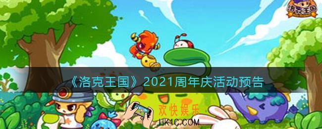 洛克王国2021周年庆活动预告_十一周年活动有哪些