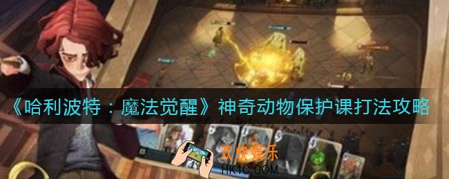 哈利波特魔法觉醒神奇动物保护课怎么打_神奇动物保护课打法攻略