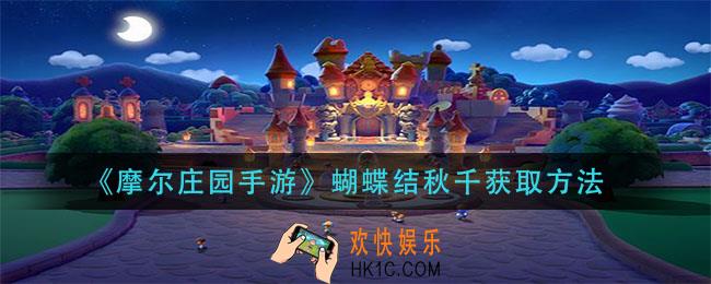 摩尔庄园手游蝴蝶结秋千怎么获得_蝴蝶结秋千获取方法