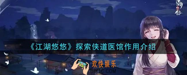 江湖悠悠探索侠道医馆有什么用_探索侠道医馆作用介绍