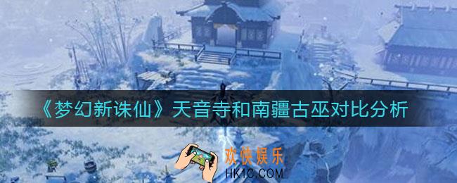 梦幻新诛仙天音寺和南疆古巫哪个好_天音寺和南疆古巫对比分析