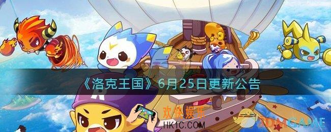 洛克王国6月25日更新公告_6月25日更新内容是什么2021