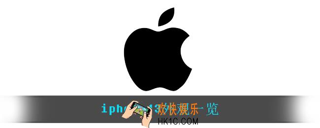 iphone13外观_苹果13外观