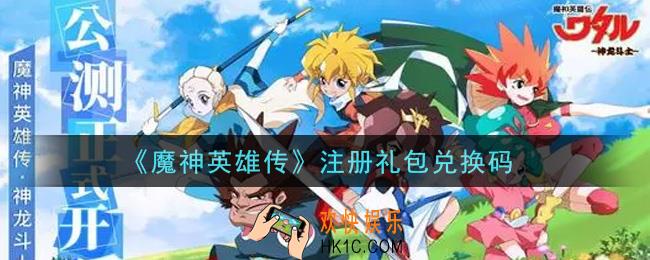 魔神英雄传注册礼包兑换码是什么2021_注册礼包兑换码领取地址分享