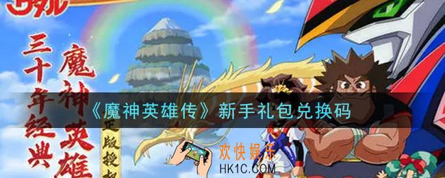 魔神英雄传新手礼包兑换码是什么2021_新手礼包兑换码领取地址分享