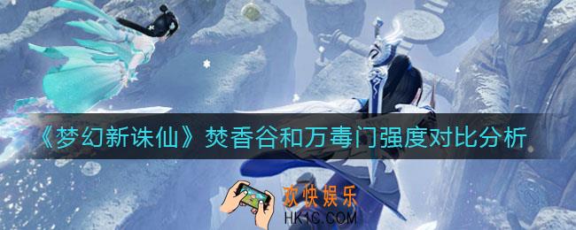 梦幻新诛仙焚香谷和万毒门哪个好_焚香谷和万毒门强度对比分析