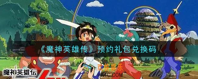 魔神英雄传预约礼包兑换码是什么2021_预约礼包兑换码领取地址分享