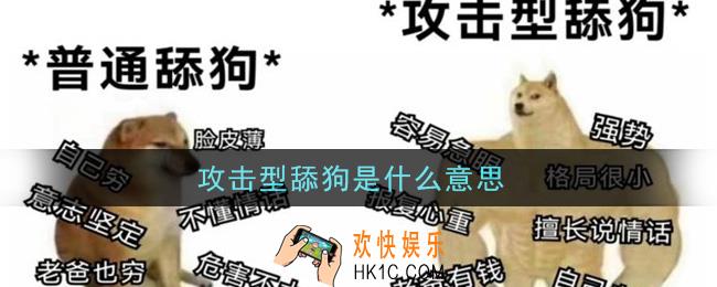 攻击型舔狗是什么意思_攻击型舔狗意思介绍