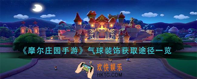 摩尔章鱼手游气球装饰怎么获得_气球装饰获取途径一览