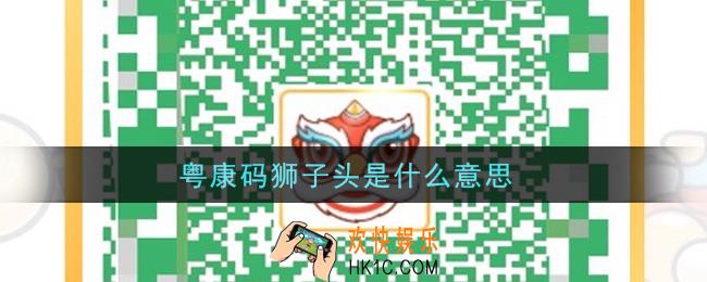 粤康码狮子头是什么意思_粤康码狮子头意思介绍