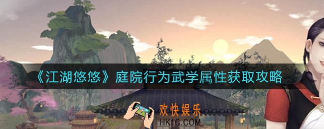 江湖悠悠庭院行为怎么获取武学属性_庭院行为武学属性获取攻略