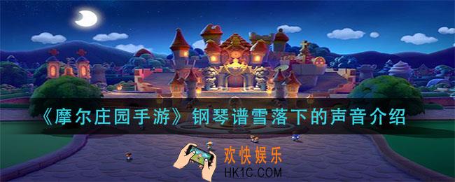 摩尔庄园手游雪落下的声音怎么弹_钢琴谱雪落下的声音介绍