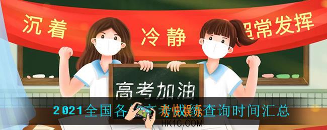 2021高考什么时候可以查高考成绩_什么时候可以查高考成绩