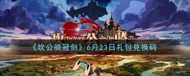 坎公骑冠剑6月23日礼包兑换码是什么2021_6月23日礼包兑换码领取地址分享