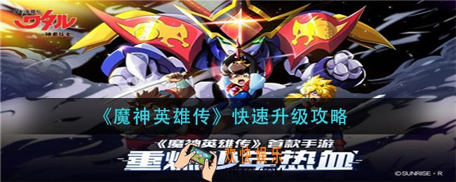 魔神英雄传怎么快速升级_快速升级攻略