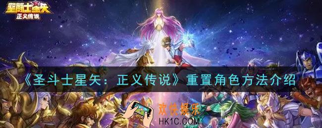 圣斗士星矢正义传说怎么重置角色_重置角色方法介绍