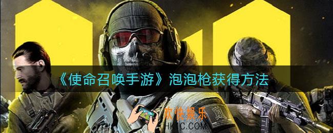 使命召唤手游泡泡枪怎么获得_泡泡枪获得方法