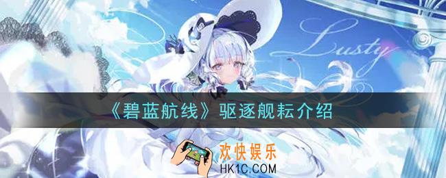 碧蓝航线驱逐舰耘怎么样_驱逐舰耘介绍