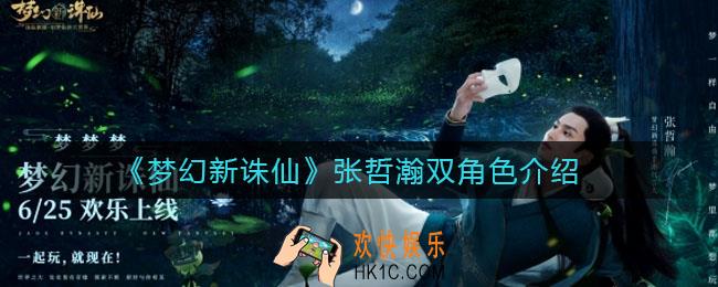 梦幻新诛仙张哲瀚双角色什么样_张哲瀚双角色介绍