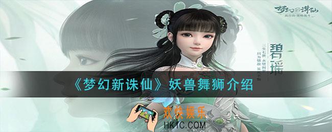 梦幻新诛仙妖兽舞狮怎么样_妖兽舞狮介绍