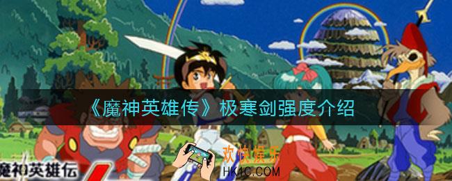 魔神英雄传极寒剑怎么样_极寒剑强度介绍