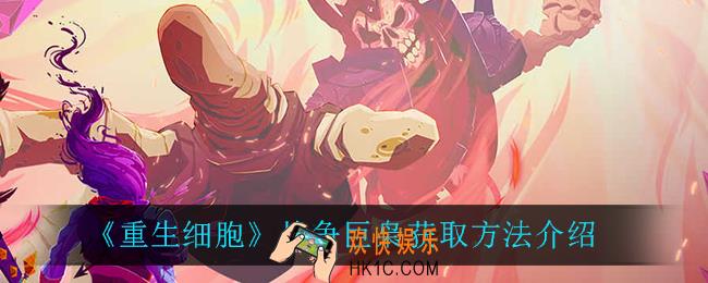 重生细胞战争巨枭怎么获得_战争巨枭获取方法介绍