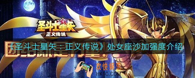 圣斗士星矢正义传说处女座沙加怎么样_处女座沙加强度介绍