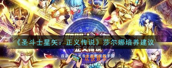 圣斗士星矢正义传说莎尔娜值得培养吗_莎尔娜培养建议