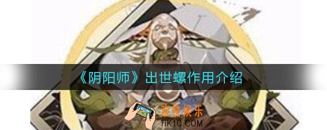 阴阳师出世螺有什么作用_出世螺作用介绍