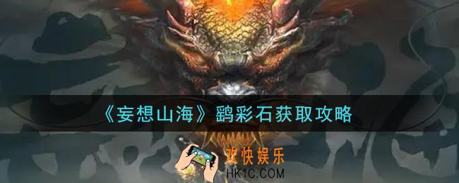 妄想山海鹞彩石怎么获得_鹞彩石获取攻略