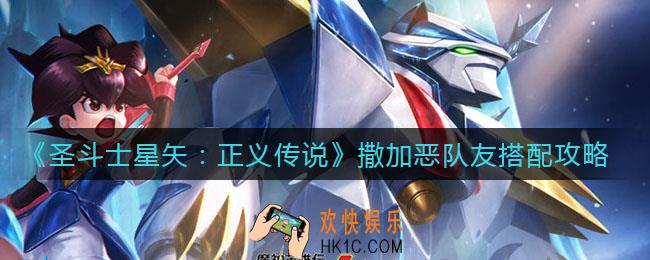 圣斗士星矢正义传说双子座撒加恶队友怎么搭配_双子座撒加恶队友搭配攻略