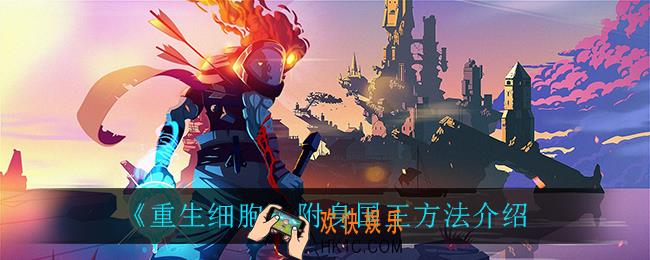 重生细胞怎么附身国王_附身国王方法介绍