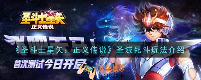 圣斗士星矢正义传说圣域死斗怎么玩_圣域死斗玩法介绍