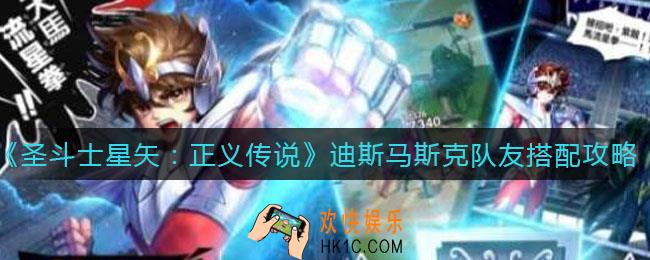 圣斗士星矢正义传说迪斯马斯克队友怎么搭配_巨蟹座迪斯马斯克队友搭配攻略