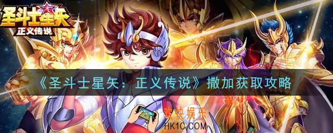 圣斗士星矢正义传说撒加怎么获得_撒加获取攻略