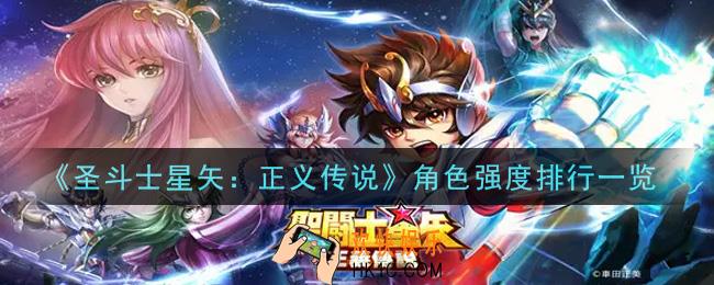圣斗士星矢正义传说谁最厉害_角色强度排行一览